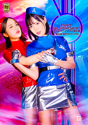 【G1】アートガーディアン 萌＆唯 魔女の罠！壊されていく二人の心