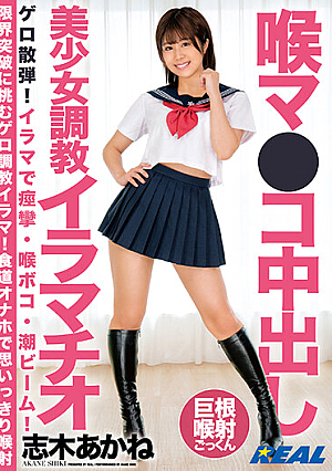 喉マ●コ中出し美少女調教イラマチオ 志木あかね