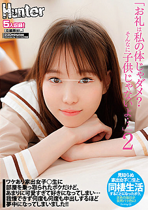 「お礼は私の体じゃダメ？そんなに子*供じゃないよ…」2 ワケあり家出女子○生に部屋を乗っ取られたボクだけど、あまりに可愛すぎて好きになってしまい