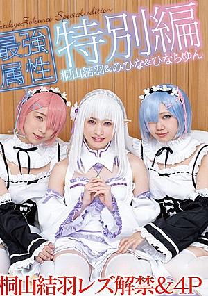 最強属性特別編 コスプレ女子会で桐山結羽レズ解禁＆4P