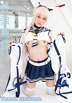 最強属性37 桐山結羽