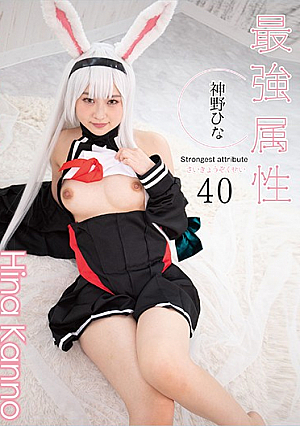 最強属性40 神野ひな