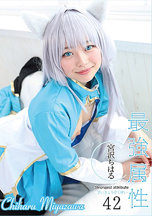 最強属性42 宮沢ちはる