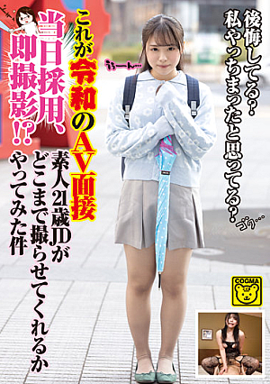これが令和のAV面接 当日採用、即撮影！？素人21歳JDがどこまで撮らせてくれるかやってみた件