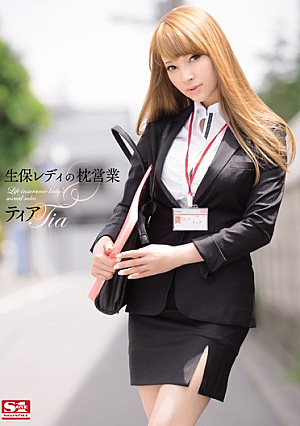 生保レディの枕営業 ティア