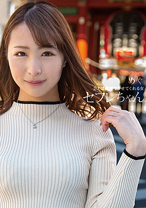 セフレちゃん めぐ ー会えば絶対ヤラせてくれる女ー三尾めぐ