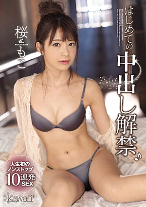 [English Subtitle] はじめての中出し解禁♪人生初のノンストップ10連発SEX 桜もこ