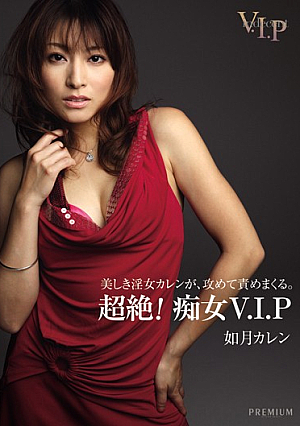 [Reducing Mosaic] 超絶！痴女V.I.P 如月カレン