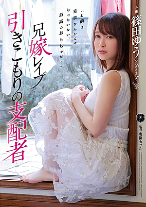 兄嫁レ●プ 引きこもりの支配者 篠田ゆう