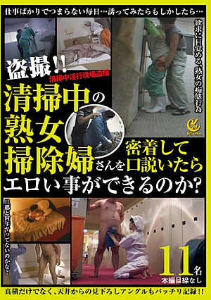 清掃中の熟女掃除婦さんを密着して口説いたらエロい事ができるのか？