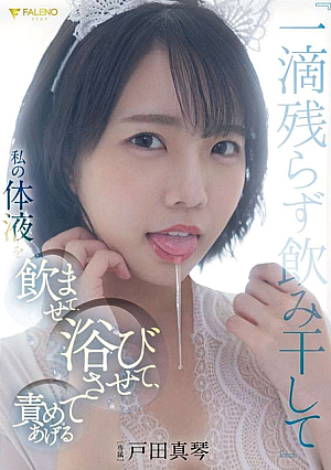 「一滴一滴飲む」体液をあげて入浴し、戸田真琴を責める
