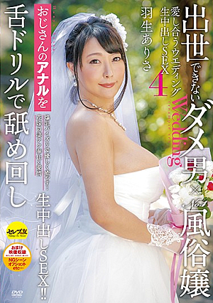 出世できないダメ男×No.1風俗嬢 愛し合うウエディング生中出しSEX4 羽生ありさ