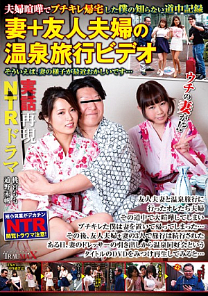 夫婦喧嘩でブチギレ帰宅した僕の知らない道中記録 妻＋友人夫婦の温泉旅行ビデオ そういえば、妻の様子が最近おかしいです…