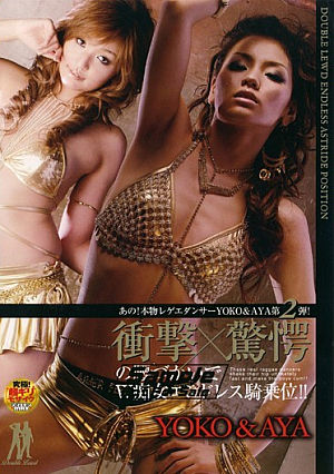 あの！本物レゲエダンサーYOKO＆AYA第2弾！ 衝撃×驚愕の腰づかいでW痴女エンドレス騎乗位！！