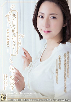 夫の目の前で犯●れて―訪問強●魔10 松下紗栄子