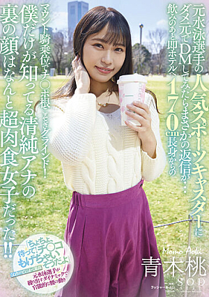 元水泳選手の人気スポーツキャスターにダメ元でDMしてみたらまさかの返信が…飲みのあと即ホテルへ 170cm長身からのマウント騎乗位でチ○ポ根こそぎグラインド！僕だけが知ってる清純アナの裏の顔はなんと超肉食女子だった！！ 青木桃