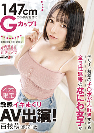 147cmの小柄な身体にGカップ！デザイン科卒のチ○ポが大好きすぎる全身性感帯のなにわ女子が敏感イキまくりAV出演！ 百枝萌（仮） 21歳