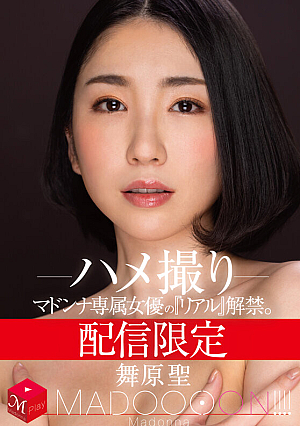 配信限定 マドンナ専属女優の『リアル』解禁。 MADOOOON！！！！ 舞原聖 ハメ撮り