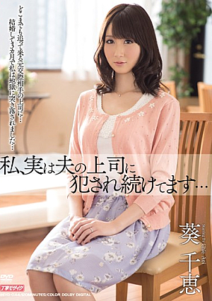 私、実は夫の上司に犯●れ続けてます… 葵千恵