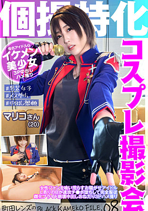 Cosplay Photo Session Specializing In Individual Shooting Mariko (20) BLACK KAMEKO FILE.08 Of Machida Lens The Idol L-oriented B Falls Into A Haste Tipo And Is Completely Obedient Female Pride Collapse Cum Shot Begging 3P Gonzo