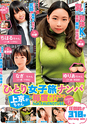 ひとり女子旅ナンパ 上京ちゃんが毎度おさわがせします Episode5 feat.FALENOTUBE