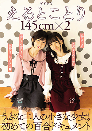 えるとことり 145cm×2 うぶな二人の小さな少女。初めての百合ドキュメント
