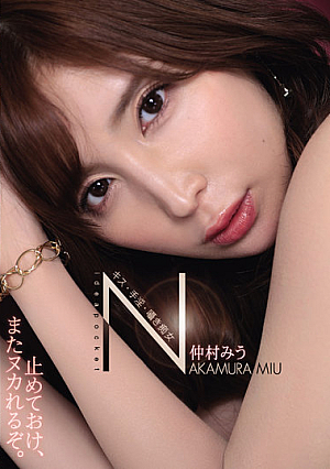 キス・手淫・囁き痴女 仲村みう