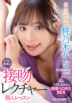 美人家庭教師かな先生の接吻レクチャー個人レッスン 桃乃木かな