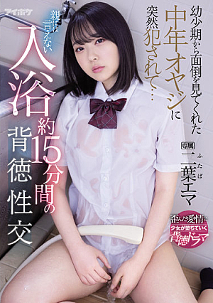 [Reducing Mosaic] 幼少期から面倒を見てくれた中年オヤジに突然犯●れて… 親には言えない入浴約15分間の背徳性交 二葉エマ