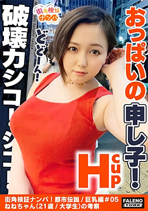 【おっぱいの申し子猛威破壊力シコシコマジカル爆乳Hカップ想定外の乳の揺れ】逝ってもヤメナイ追撃ピストンVSおっぱい肉感わがままボディが暴れん坊将軍全身オイルマッサージでテッカテカの爆乳を味わうぷにゅぷにゅの肉厚マコをずぼずぼおっぱいの遠心力が半端ない乳輪が回転する乳首を中心に回転する止まらない【街角検証ナンパ都市伝説/巨乳編＃05ねねちゃん(21歳/大学生)の考察】