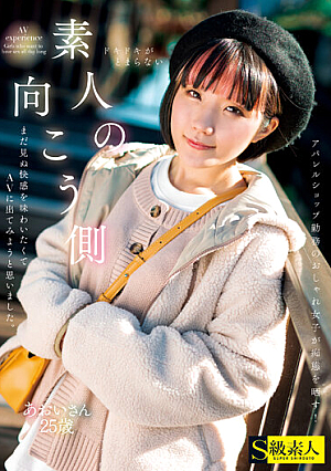 素人の向こう側 まだ見ぬ快感を味わいたくてAVに出てみようと思いました。あおいさん25歳