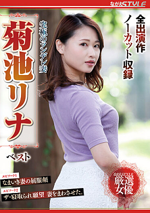究極のツンデレ妻 菊池リナ ベスト