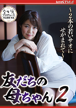 友だちの母ちゃん2 ～2本の若いサオにせがまれて～ 松嶋保奈美
