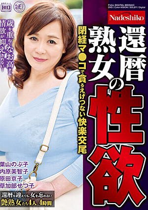 還暦熟女の性欲 閉経マ●コで貪るえげつない快楽交尾 4人4時間