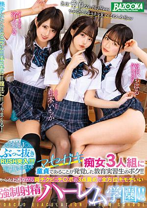 マセガキ痴女3人組に童貞であることが発覚した教育実習生のボク！！からかわれながら両チクビ・チ●ポの3点責めで全方位キモチいい強●射精ハーレム学園！！