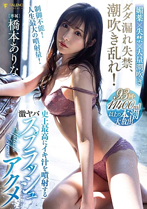 ダダ漏れ失禁、潮吹き障害！