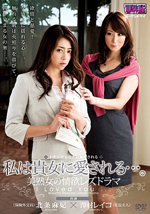私は貴女に愛される…。～美熟女の情欲レズドラマ～ 北条麻妃 澤村レイコ