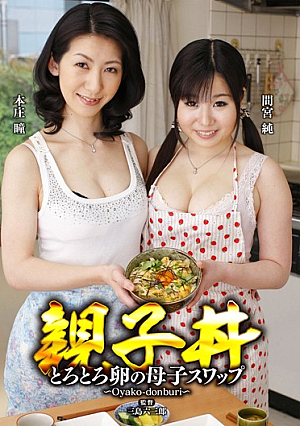 親子丼 とろとろ卵の母子スワップ 本庄瞳 間宮純
