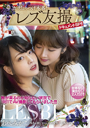 ガチぶっつけ本番！レズ友撮ドキュメントSP！！誰が来るのか知らない状況で1対1でAV撮影してもらいました！！！ あべみかこ