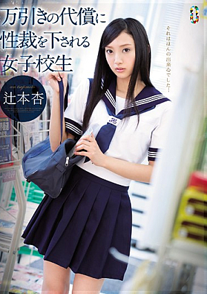 [English Subtitle] School Girls Tsujimoto Apricot That Made Sexual Court At The Expense Of Shoplifting