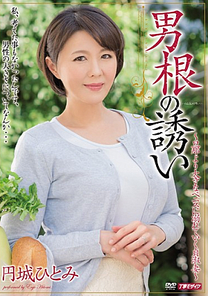 男根の誘い 円城ひとみ