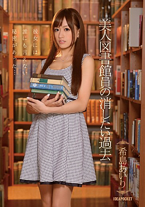 美人図書館員の消したい過去 希島あいり