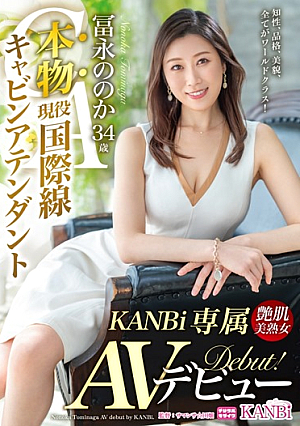 本物のアクティブ国際線客室乗務員富永さん34歳KANBi限定AVデビュー！