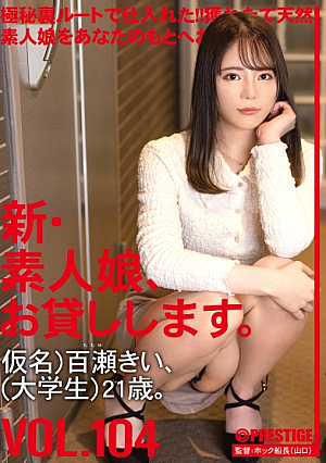 新素人娘、お貸しします。 104 仮名)百瀬きい(大学生)21歳。
