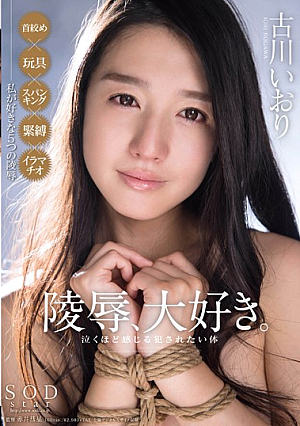 古川伊織侮辱、愛。泣き肉体に犯されたい