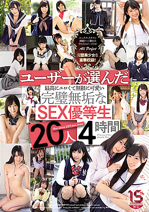 ユーザーが選んだ最高にエロくて無限に可愛い完璧無垢なSEX優等生 20人4時間