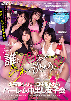[Reducing Mosaic] 女子会してるホテルにM男くんが突撃参加！ 誰とパコるか5秒で決めろッ 小悪魔4人に一日中犯●れるハーレム中出し女子会 松本いちか 倉本すみれ 枢木あおい 百瀬あすか
