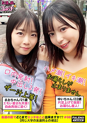 【ザー汁まみれの破廉恥3P乱交体液ハメ潮愛液中出し無礼講三昧乱痴気騒ぎ】「激しいのダメ逝っちゃう」オス犬みたいに片足上げで放尿(ハメ潮)する雌「マジでヤバイなんでいいチポしてんだよ」背面騎乗位でハメ潮を噴き出すお漏らし星人M字開脚でならべてオマコ鑑賞会匂いとお味をテイスティングして食レポデカチンをパクっと玉と竿をシェアして頬張るコンビネーション【友達の前でどこまでエッチなこと出来ますか08＃まおちゃん&ゆいちゃん編】