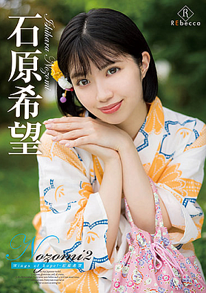 Nozomi2 Wings of hope！・石原希望
