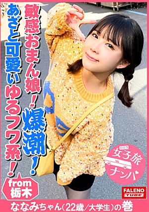 【ゆるフワ系の不思議ちゃんの敏感おまん娘崩壊大量爆潮大量お漏らし抑えきれない尿意は自然の摂理】あざと可愛い超ド天然娘の清純なビジュアルとのギャップ小鳥のさえずりの様なスウィートボイスで鳴く光と闇の二面性を持つ神秘性「もぉ苦しい」って訴えてもヤメナイ強行突き刺しイラマチオ「立ってらんないよ気持ちよすぎて、おかしくなっちゃいそう」完全にオマコ崩壊しましたねww【女子旅ナンパ＃上京ちゃんが毎度おさわがせします#27ななみちゃん(22歳/大学生)の巻】